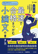 #今道琢也 #最速で合格をつかむ小論文の書き方 :9784578242222