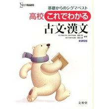 Load image into Gallery viewer, 高校これでわかる古文・漢文　新課程版
