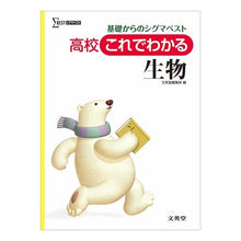Load image into Gallery viewer, 高校これでわかる生物　新課程版
