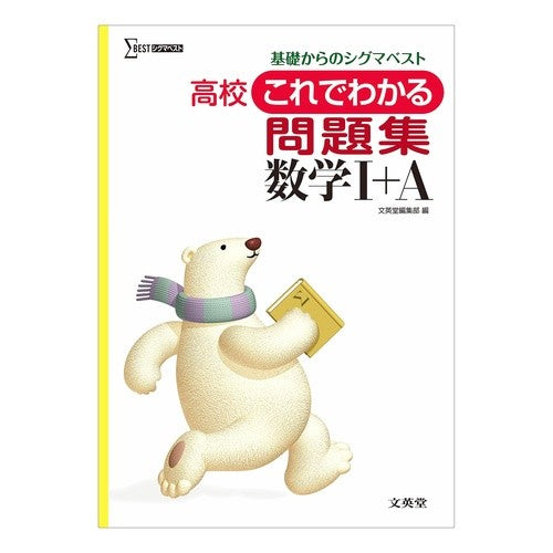 高校これでわかる問　数学１＋Ａ　新課程版
