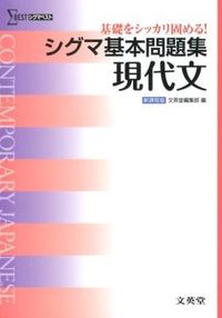 #文英堂集部 #シグマ基本問題集現代文新課程版 :9784578242819