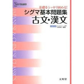 シグマ基本問題集　古文・漢文　新課程版