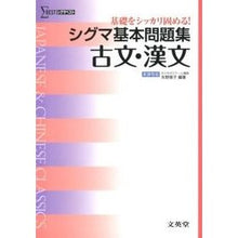 画像をギャラリービューアに読み込む, シグマ基本問題集　古文・漢文　新課程版
