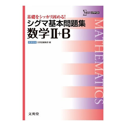 シグマ基本問題集　数学２＋Ｂ　新課程版
