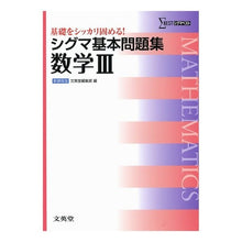 Load image into Gallery viewer, シグマ基本問題集　数学３　新課程版
