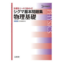 画像をギャラリービューアに読み込む, シグマ基本問題集　物理基礎　新課程版
