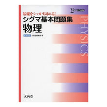 画像をギャラリービューアに読み込む, シグマ基本問題集　物理　新課程版
