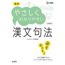 画像をギャラリービューアに読み込む, 高校やさしくわかりやすい漢文句法　新装版
