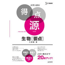 画像をギャラリービューアに読み込む, 大学入試の得点源　生物［要点］　新装版 University entrance exam score source Biology [Key points] New edition
