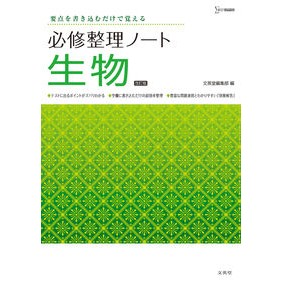 必修整理ノート生物　改訂版