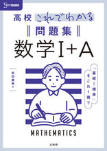 画像をギャラリービューアに読み込む, #松田親典 #高校これでわかる問題集数学１＋Ａ :9784578243939
