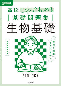 #文英堂集部 #高校これでわかる基礎問題集生物基礎 :9784578244004