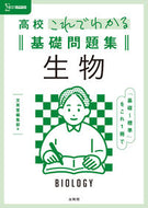 #文英堂集部 #高校これでわかる基礎問題集生物