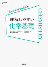 Load image into Gallery viewer, #NaokiToshima #EasytoUnderstandChemistryBasics
