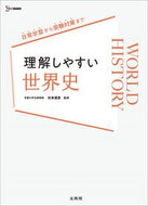 #杉本淑彦 #理解しやすい世界史