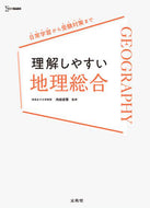 #内田忠賢 #理解しやすい地理総合 :9784578244233