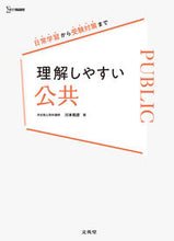 画像をギャラリービューアに読み込む, #川本和彦 #理解しやすい公共 :9784578244257
