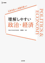 画像をギャラリービューアに読み込む, #本野英一 #理解しやすい政治・経済 :9784578244264
