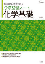 Load image into Gallery viewer, #UrabeYoshinobu #EssentialReviewNotesChemistryBasics
