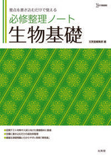 画像をギャラリービューアに読み込む, #文英堂集部 #必修整理ノート生物基礎 :9784578244332
