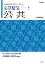 画像をギャラリービューアに読み込む, #文英堂集部 #必修整理ノート公共 :9784578244363
