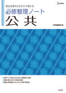 #文英堂集部 #必修整理ノート公共 :9784578244363