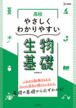 画像をギャラリービューアに読み込む, #安田明雄 #高校やさしくわかりやすい生物基礎 :9784578244486
