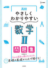 画像をギャラリービューアに読み込む, #松田親典 #高校やさしくわかりやすい問題集数学Ⅱ :9784578244530
