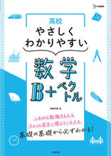 画像をギャラリービューアに読み込む, #堀部和経 #高校やさしくわかりやすい数学Ｂ＋ベクトル :9784578244554
