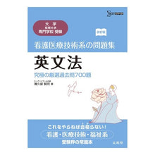 Load image into Gallery viewer, 看護医療技術系の問題集　英文法　改訂版
