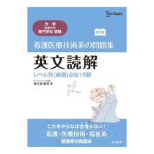 Load image into Gallery viewer, 看護医療技術系の問題集　英文読解　改訂版

