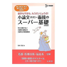 Load image into Gallery viewer, 小論文〈作文〉・面接のスーパー基　新装版
