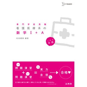 看護医療系の数学１＋Ａ