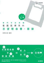 画像をギャラリービューアに読み込む, ＃神崎 史彦 編著 ＃看護医療系の志望理由書・面接 ｶﾝｻﾞｷﾌﾐﾋｺ | Fumihiko Kanzaki Statement of reasons for applying to nursing/medical field/interview :9784578250364
