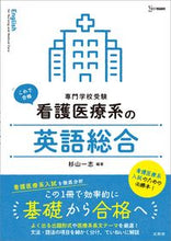 画像をギャラリービューアに読み込む, #杉山一志 #看護医療系の英語総合 :9784578250388

