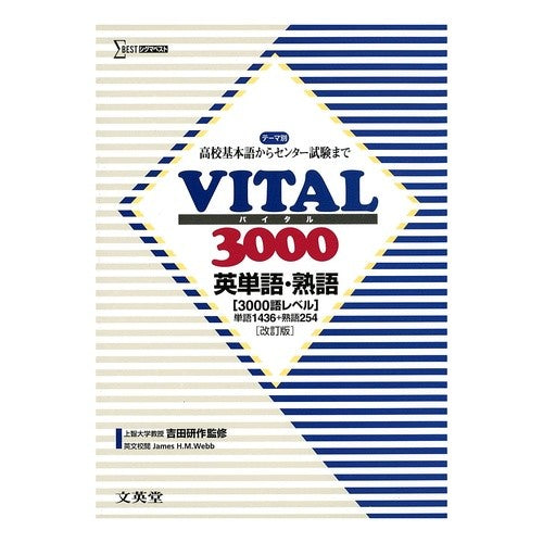 ＶＩＴＡＬ３０００　英単語・熟語　改訂版