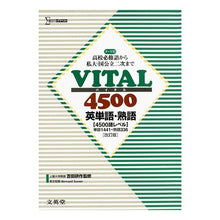Load image into Gallery viewer, ＶＩＴＡＬ４５００　英単語・熟語　改訂版

