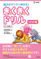 #和田秀樹監修 #きくきくドリルＳＴＥＰ１ＣＤ４枚つき