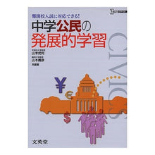 Load image into Gallery viewer, 中学公民の発展的学習
