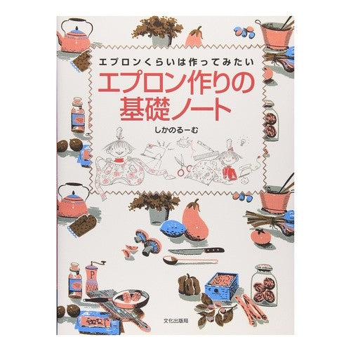 エプロン作りの基礎ノート