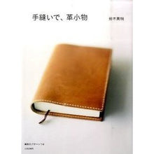 Load image into Gallery viewer, 手縫いで、革小物
