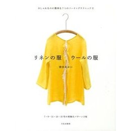 リネンの服　ウールの服