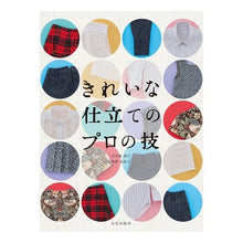 Load image into Gallery viewer, きれいな仕立てのプロの技
