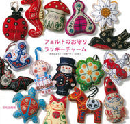 ＃がなは ようこ ＃フェルトのお守りラッキーチャーム : ガナハヨウコ : felt amulet lucky charm : Ganahayouko : 9784579115884