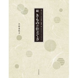 続　きものの仕立て方