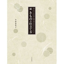 画像をギャラリービューアに読み込む, 続　きものの仕立て方
