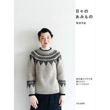 Load image into Gallery viewer, 日々のあみもの
