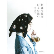 Load image into Gallery viewer, 刺繍で綴る日々の装い
