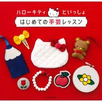 画像をギャラリービューアに読み込む, ハローキティといっしょ　はじめての手芸レ

