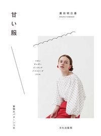 #濱田明日香 #甘い服# 9784579116423 :9784579116423